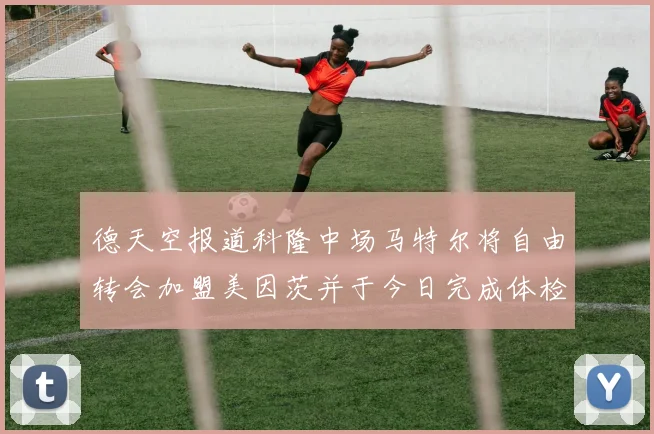 德天空报道科隆中场马特尔将自由转会加盟美因茨并于今日完成体检