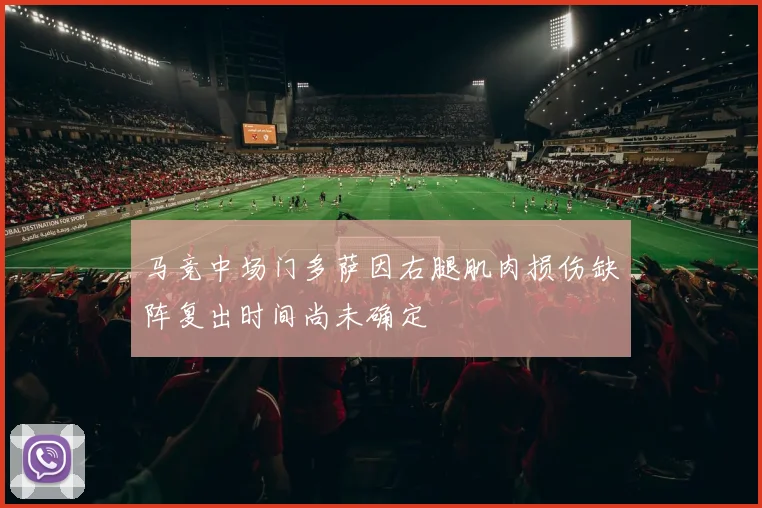马竞中场门多萨因右腿肌肉损伤缺阵复出时间尚未确定